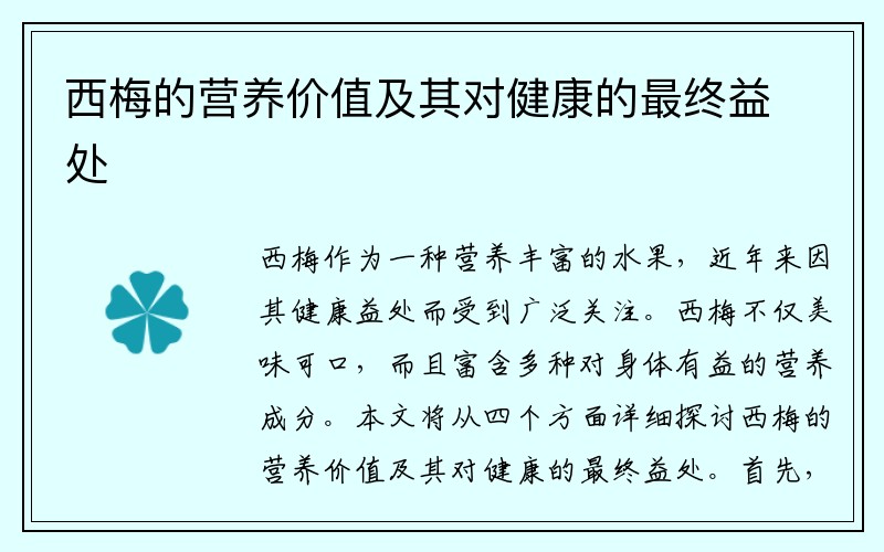 西梅的营养价值及其对健康的最终益处