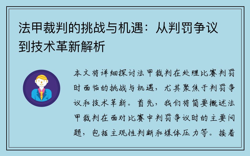 法甲裁判的挑战与机遇：从判罚争议到技术革新解析