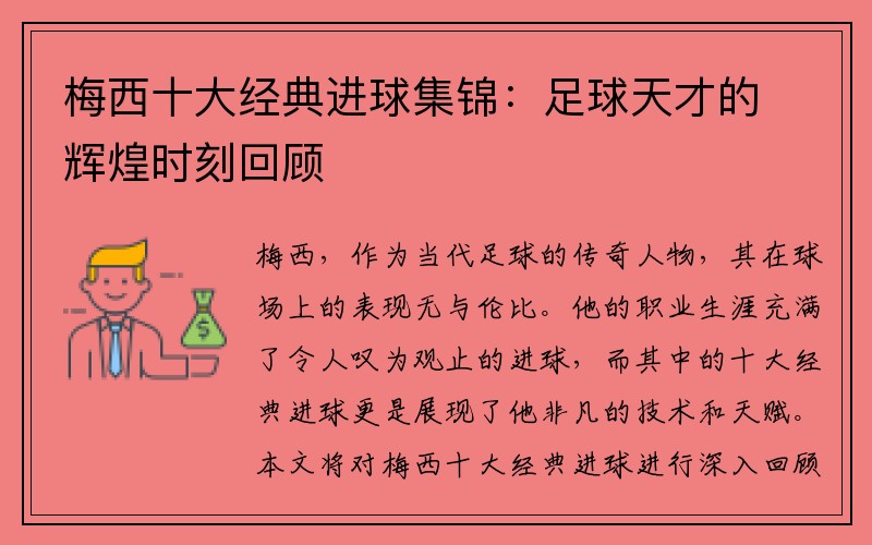 梅西十大经典进球集锦：足球天才的辉煌时刻回顾