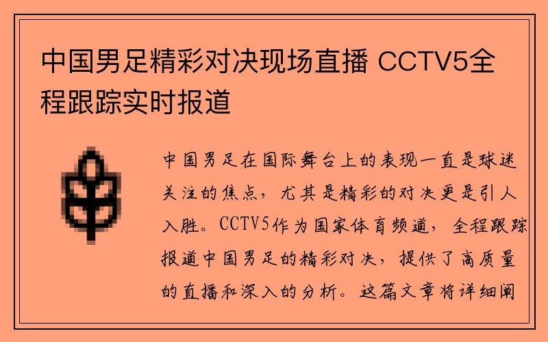 中国男足精彩对决现场直播 CCTV5全程跟踪实时报道