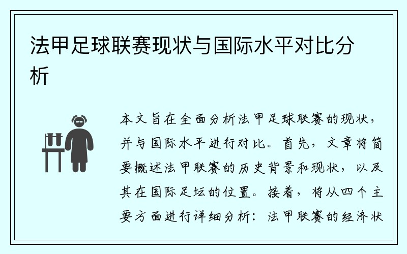 法甲足球联赛现状与国际水平对比分析