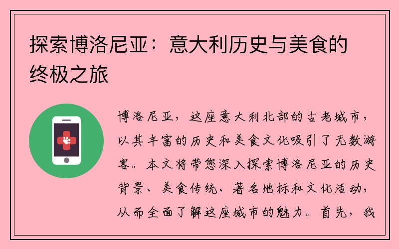 探索博洛尼亚：意大利历史与美食的终极之旅