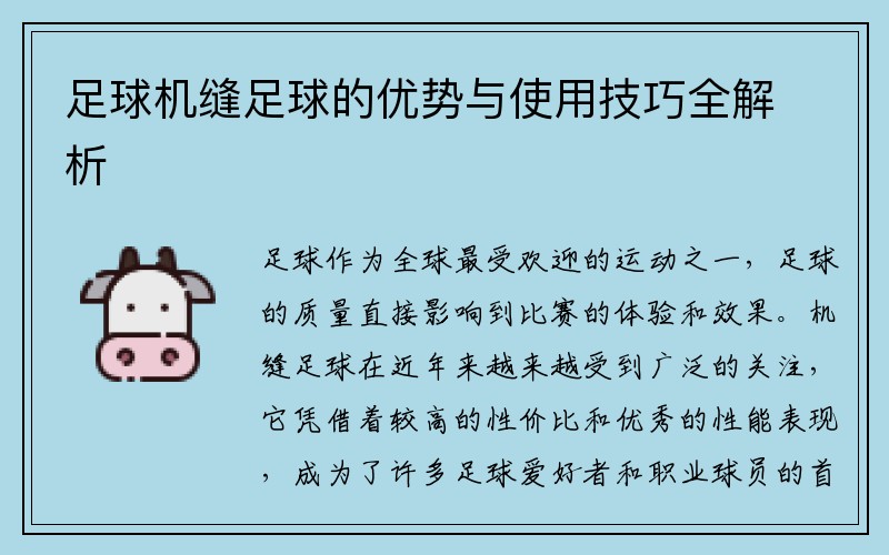 足球机缝足球的优势与使用技巧全解析