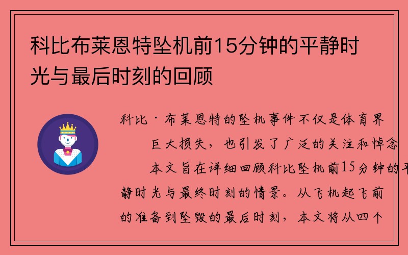 科比布莱恩特坠机前15分钟的平静时光与最后时刻的回顾