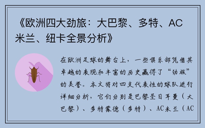 《欧洲四大劲旅：大巴黎、多特、AC米兰、纽卡全景分析》