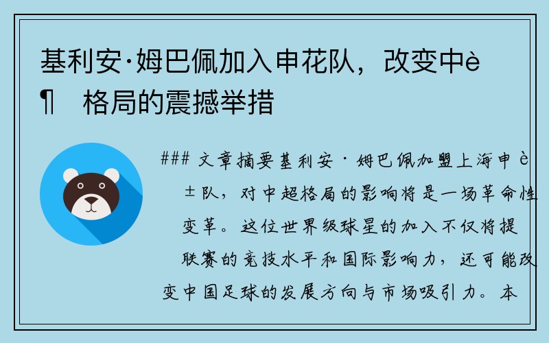 基利安·姆巴佩加入申花队，改变中超格局的震撼举措