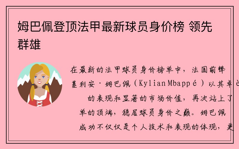 姆巴佩登顶法甲最新球员身价榜 领先群雄