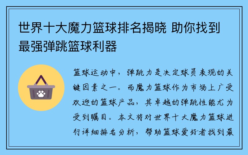 世界十大魔力篮球排名揭晓 助你找到最强弹跳篮球利器