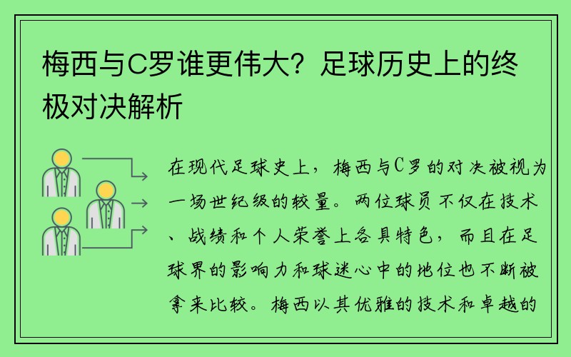 梅西与C罗谁更伟大？足球历史上的终极对决解析