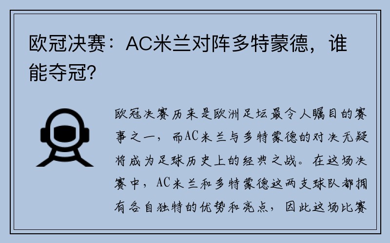 欧冠决赛：AC米兰对阵多特蒙德，谁能夺冠？