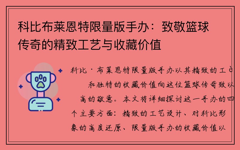 科比布莱恩特限量版手办：致敬篮球传奇的精致工艺与收藏价值