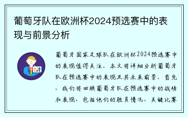 葡萄牙队在欧洲杯2024预选赛中的表现与前景分析