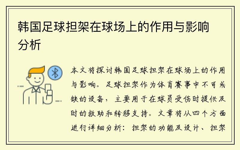 韩国足球担架在球场上的作用与影响分析