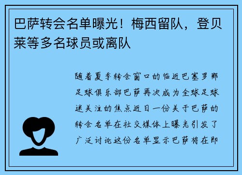 巴萨转会名单曝光！梅西留队，登贝莱等多名球员或离队