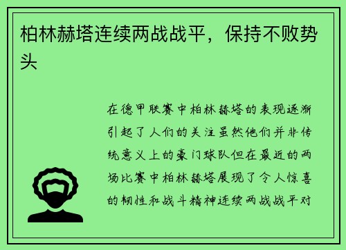 柏林赫塔连续两战战平，保持不败势头