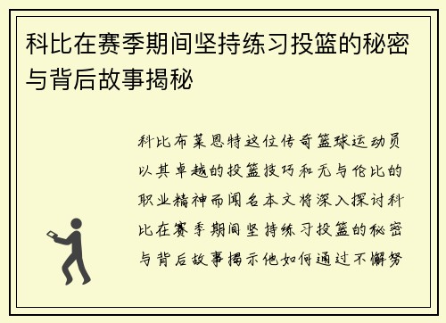 科比在赛季期间坚持练习投篮的秘密与背后故事揭秘