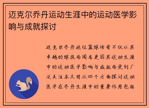 迈克尔乔丹运动生涯中的运动医学影响与成就探讨