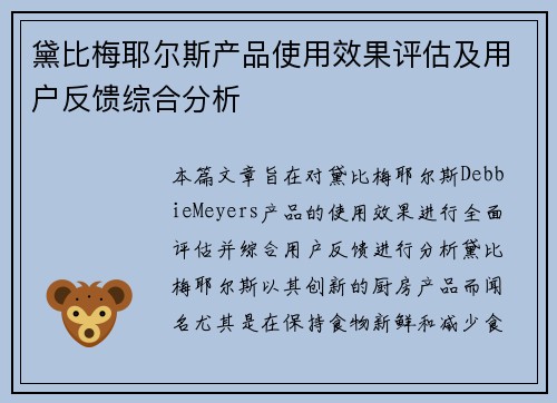 黛比梅耶尔斯产品使用效果评估及用户反馈综合分析