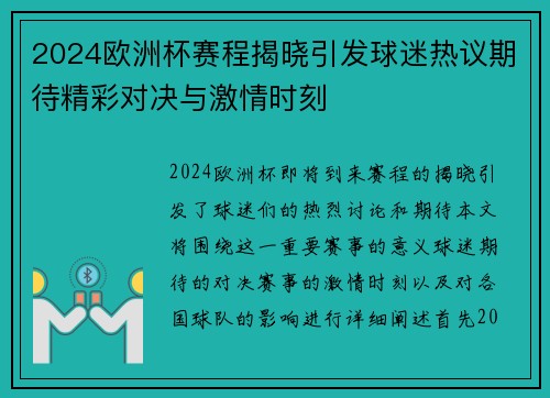 2024欧洲杯赛程揭晓引发球迷热议期待精彩对决与激情时刻