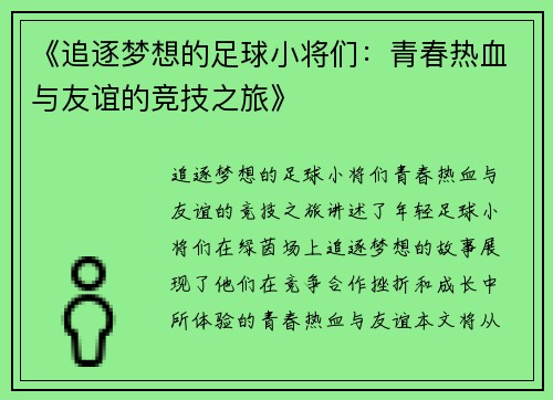 《追逐梦想的足球小将们：青春热血与友谊的竞技之旅》