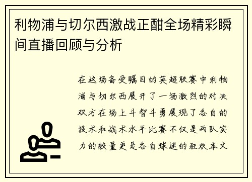 利物浦与切尔西激战正酣全场精彩瞬间直播回顾与分析