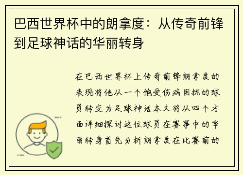 巴西世界杯中的朗拿度：从传奇前锋到足球神话的华丽转身