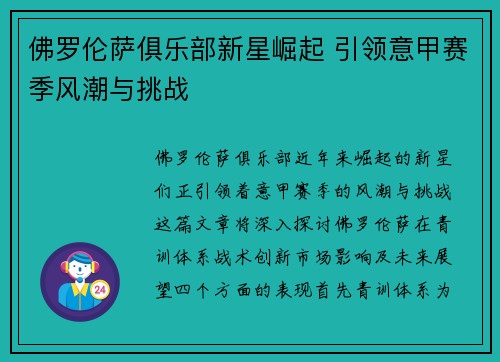 佛罗伦萨俱乐部新星崛起 引领意甲赛季风潮与挑战