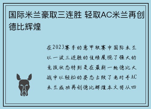 国际米兰豪取三连胜 轻取AC米兰再创德比辉煌