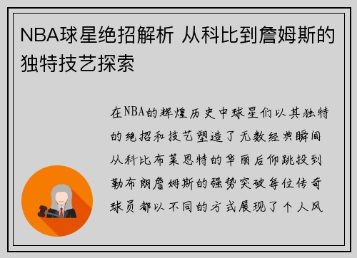 NBA球星绝招解析 从科比到詹姆斯的独特技艺探索