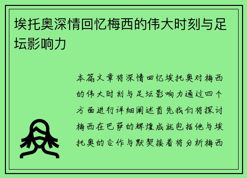 埃托奥深情回忆梅西的伟大时刻与足坛影响力