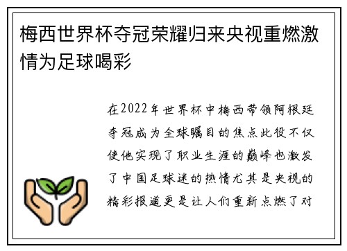 梅西世界杯夺冠荣耀归来央视重燃激情为足球喝彩