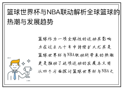 篮球世界杯与NBA联动解析全球篮球的热潮与发展趋势