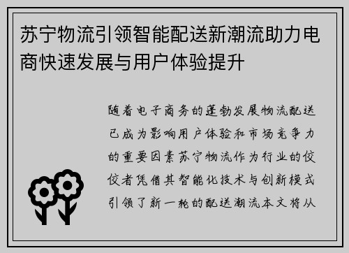 苏宁物流引领智能配送新潮流助力电商快速发展与用户体验提升