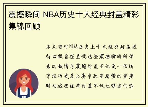 震撼瞬间 NBA历史十大经典封盖精彩集锦回顾