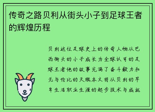 传奇之路贝利从街头小子到足球王者的辉煌历程