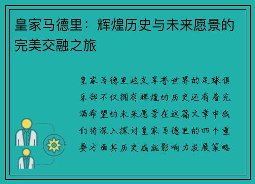 皇家马德里：辉煌历史与未来愿景的完美交融之旅