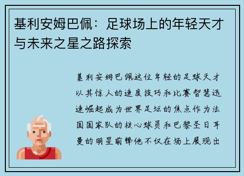 基利安姆巴佩：足球场上的年轻天才与未来之星之路探索