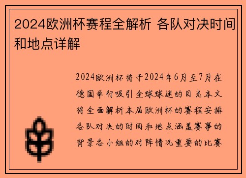 2024欧洲杯赛程全解析 各队对决时间和地点详解