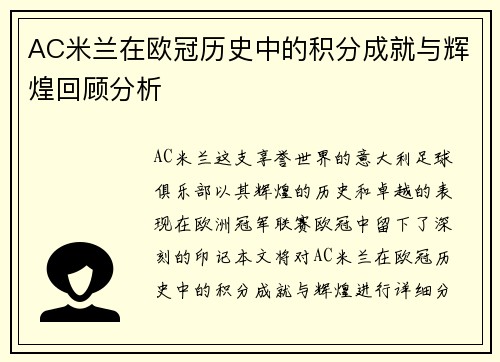 AC米兰在欧冠历史中的积分成就与辉煌回顾分析