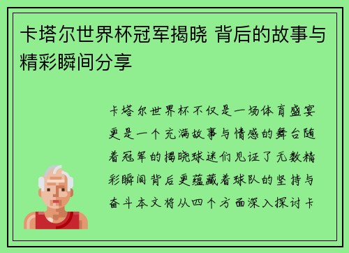 卡塔尔世界杯冠军揭晓 背后的故事与精彩瞬间分享