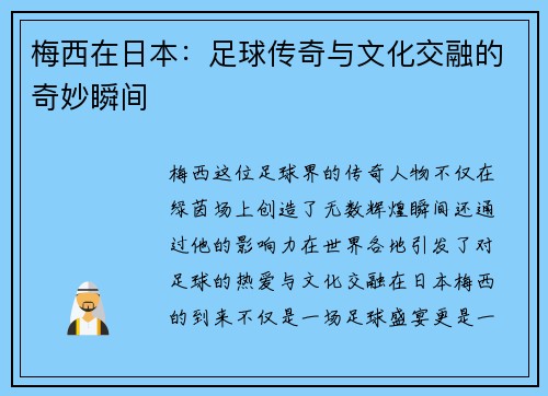 梅西在日本：足球传奇与文化交融的奇妙瞬间