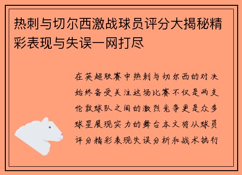 热刺与切尔西激战球员评分大揭秘精彩表现与失误一网打尽