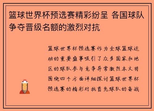 篮球世界杯预选赛精彩纷呈 各国球队争夺晋级名额的激烈对抗