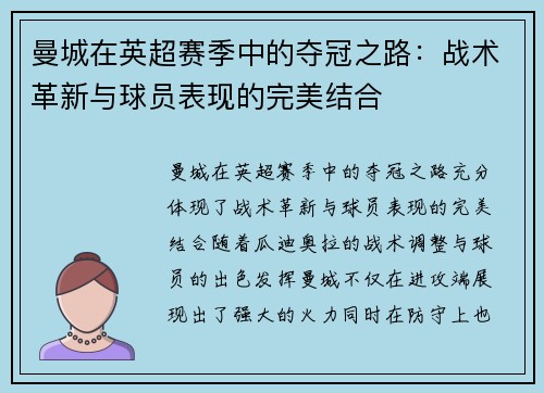 曼城在英超赛季中的夺冠之路：战术革新与球员表现的完美结合