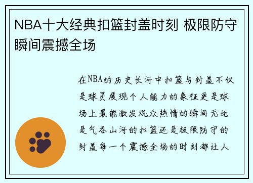 NBA十大经典扣篮封盖时刻 极限防守瞬间震撼全场