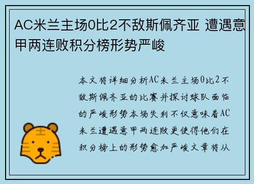 AC米兰主场0比2不敌斯佩齐亚 遭遇意甲两连败积分榜形势严峻