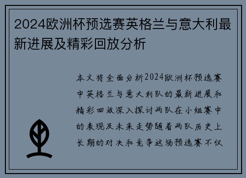 2024欧洲杯预选赛英格兰与意大利最新进展及精彩回放分析