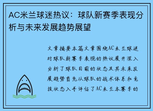 AC米兰球迷热议：球队新赛季表现分析与未来发展趋势展望