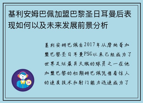 基利安姆巴佩加盟巴黎圣日耳曼后表现如何以及未来发展前景分析