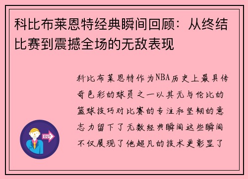 科比布莱恩特经典瞬间回顾：从终结比赛到震撼全场的无敌表现